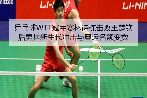 ping-pang-qiu-guan-jun-sai-lin-shi-dong-ji-bai-wang-chu-qin-hou-nan-ping-xin-sheng-dai-chong-ji-yu-ao-yun-ming-e-bian-2-768.jpg