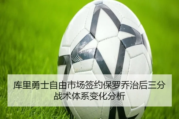 库里勇士自由市场签约保罗乔治后三分战术体系变化分析